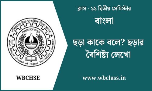 ছড়া কাকে বলে? ছড়ার বৈশিষ্ট্য লেখো