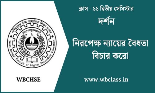 নিরপেক্ষ ন্যায়ের বৈধতা বিচার করো
