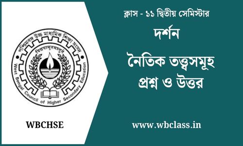 নৈতিক তত্ত্বসমূহ প্রশ্ন ও উত্তর