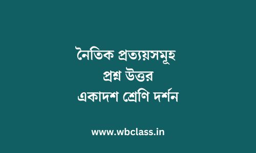 নৈতিক প্রত্যয়সমূহ প্রশ্ন উত্তর