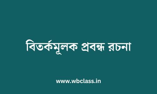 বিতর্কমূলক প্রবন্ধ রচনা পর্ব ২