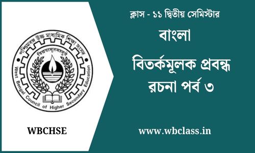 বিতর্কমূলক প্রবন্ধ রচনা পর্ব ৩ Class 11