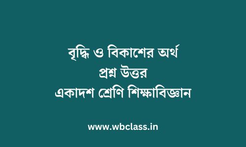 বৃদ্ধি ও বিকাশের অর্থ প্রশ্ন উত্তর