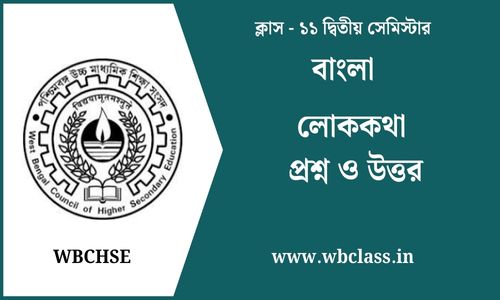 লোককথা প্রশ্ন ও উত্তর