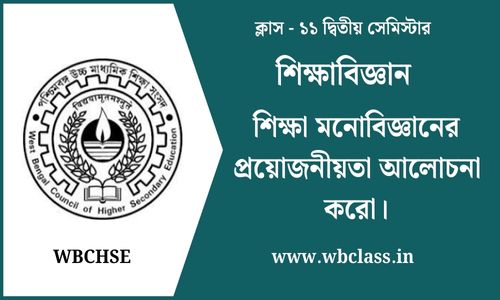 শিক্ষা মনোবিজ্ঞানের প্রয়োজনীয়তা আলোচনা করো