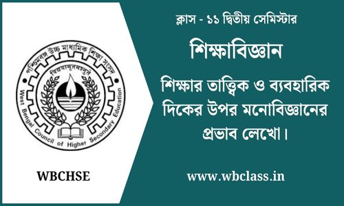 শিক্ষার তাত্ত্বিক ও ব্যবহারিক দিকের উপর মনোবিজ্ঞানের প্রভাব লেখো