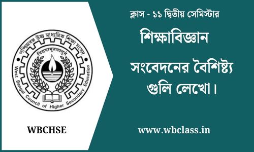 সংবেদনের বৈশিষ্ট্য গুলি লেখো