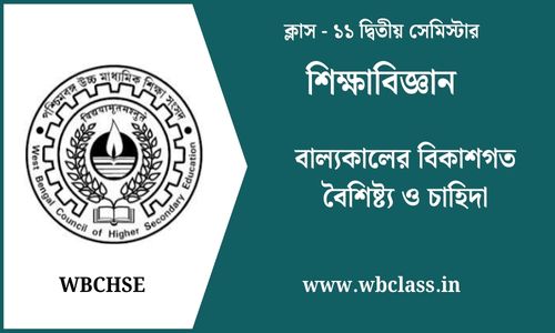 বাল্যকালের বিকাশগত বৈশিষ্ট্য ও চাহিদা