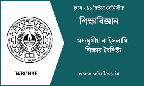মধ্যযুগীয় বা ইসলামি শিক্ষার বৈশিষ্ট্য