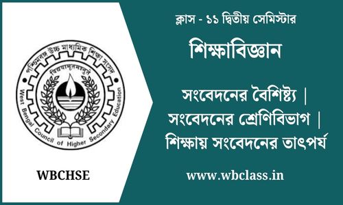 সংবেদনের বৈশিষ্ট্য | সংবেদনের শ্রেণিবিভাগ | শিক্ষায় সংবেদনের তাৎপর্য