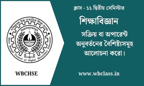 সক্রিয় বা অপারেন্ট অনুবর্তনের বৈশিষ্ট্যসমূহ আলোচনা করো