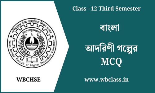 আদরিণী গল্পের MCQ ক্লাস 12 তৃতীয় সেমিস্টার