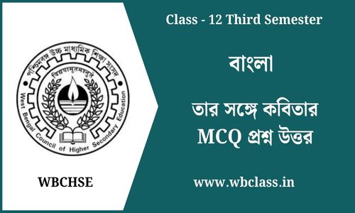 তার সঙ্গে কবিতার MCQ প্রশ্ন উত্তর