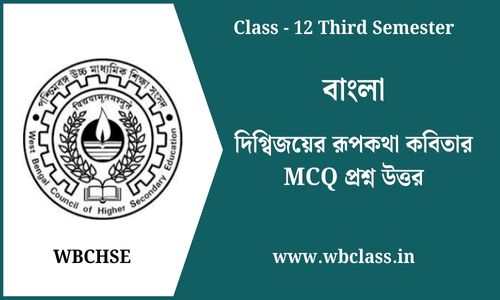 দিগ্বিজয়ের রূপকথা কবিতার MCQ প্রশ্ন উত্তর