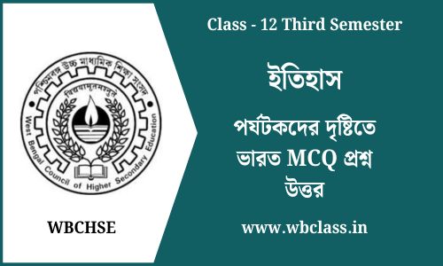 পর্যটকদের দৃষ্টিতে ভারত MCQ প্রশ্ন উত্তর