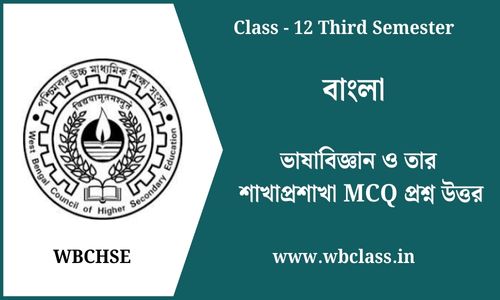 ভাষাবিজ্ঞান ও তার শাখাপ্রশাখা MCQ প্রশ্ন উত্তর