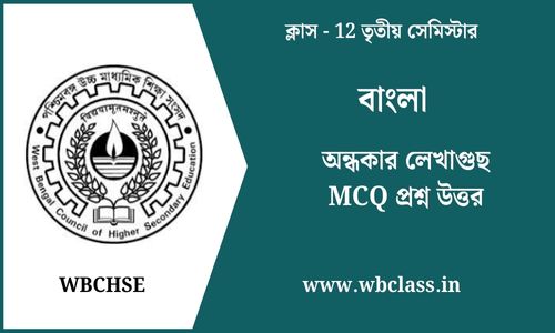 অন্ধকার লেখাগুছ MCQ প্রশ্ন উত্তর