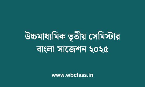 উচ্চমাধ্যমিক তৃতীয় সেমিস্টার বাংলা সাজেশন ২০২৫