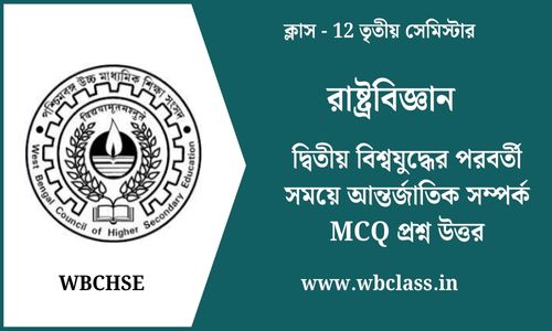 দ্বিতীয় বিশ্বযুদ্ধের পরবর্তী সময়ে আন্তর্জাতিক সম্পর্ক MCQ প্রশ্ন উত্তর