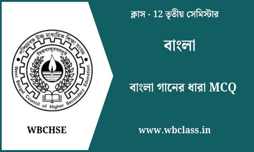 বাংলা গানের ধারা MCQ ক্লাস 12 তৃতীয় সেমিস্টার বাংলা