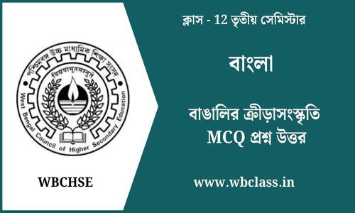 বাঙালির ক্রীড়াসংস্কৃতি MCQ প্রশ্ন উত্তর