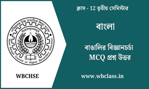 বাঙালির বিজ্ঞানচর্চা MCQ প্রশ্ন উত্তর