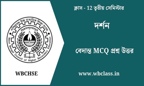বেদান্ত MCQ প্রশ্ন উত্তর