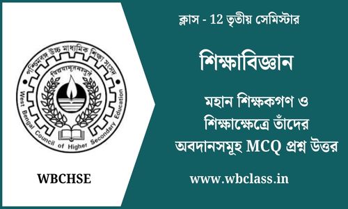 মহান শিক্ষকগণ ও শিক্ষাক্ষেত্রে তাঁদের অবদানসমূহ MCQ প্রশ্ন উত্তর