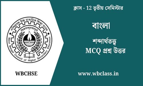 শব্দার্থতত্ত্ব MCQ প্রশ্ন উত্তর