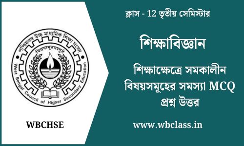 শিক্ষাক্ষেত্রে সমকালীন বিষয়সমূহের সমস্যা MCQ প্রশ্ন উত্তর