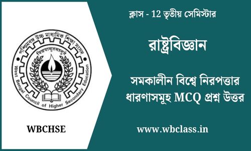 সমকালীন বিশ্বে নিরপত্তার ধারণাসমূহ MCQ প্রশ্ন উত্তর