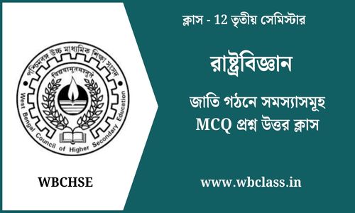 জাতি গঠনে সমস্যাসমূহ MCQ প্রশ্ন উত্তর ক্লাস