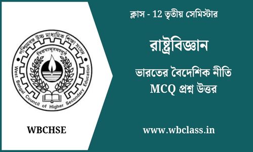 ভারতের বৈদেশিক নীতি MCQ প্রশ্ন উত্তর