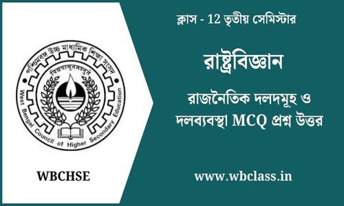 রাজনৈতিক দলদমূহ ও দলব্যবস্থা MCQ প্রশ্ন উত্তর