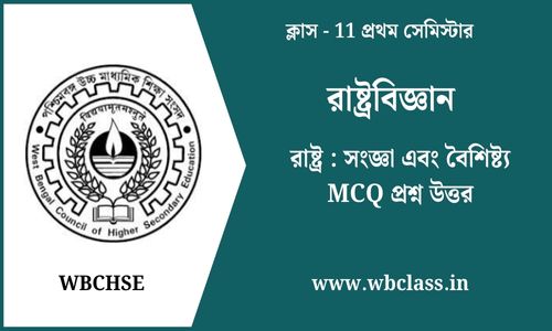 রাষ্ট্র : সংজ্ঞা এবং বৈশিষ্ট্য MCQ প্রশ্ন উত্তর