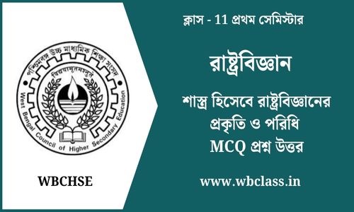 শাস্ত্র হিসেবে রাষ্ট্রবিজ্ঞানের প্রকৃতি ও পরিধি MCQ প্রশ্ন উত্তর