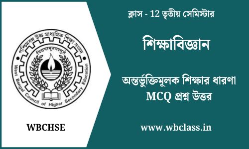 অন্তর্ভুক্তিমূলক শিক্ষার ধারণা MCQ প্রশ্ন উত্তর