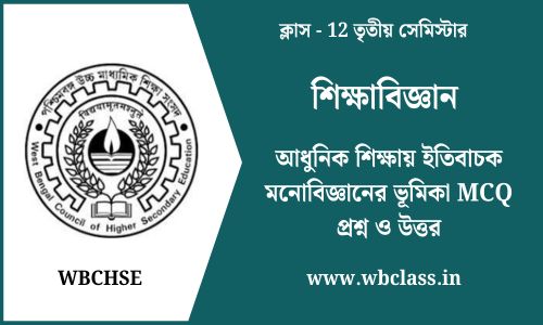 আধুনিক শিক্ষায় ইতিবাচক মনোবিজ্ঞানের ভূমিকা MCQ প্রশ্ন ও উত্তর