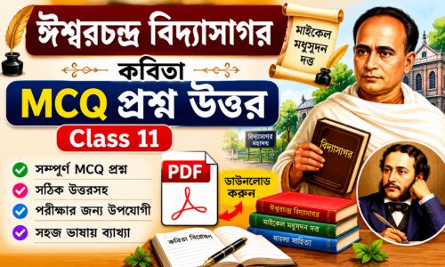 ঈশ্বরচন্দ্র বিদ্যাসাগর (মাইকেল মধুসূদন দত্ত) কবিতা প্রশ্ন উত্তর