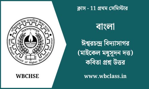 ঈশ্বরচন্দ্র বিদ্যাসাগর (মাইকেল মধুসূদন দত্ত) কবিতা প্রশ্ন উত্তর