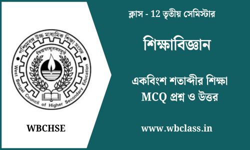একবিংশ শতাব্দীর শিক্ষা MCQ প্রশ্ন ও উত্তর