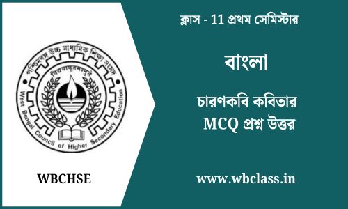 চারণকবি কবিতার MCQ প্রশ্ন উত্তর