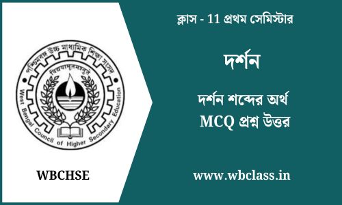 দর্শন শব্দের অর্থ MCQ প্রশ্ন উত্তর