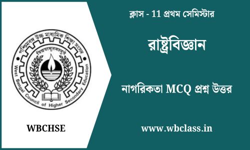 নাগরিকতা MCQ প্রশ্ন উত্তর