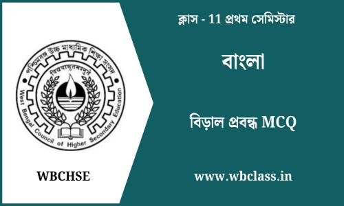 বিড়াল প্রবন্ধ MCQ