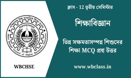 ভিন্ন সক্ষমতাসম্পন্ন শিশুদের শিক্ষা MCQ প্রশ্ন উত্তর