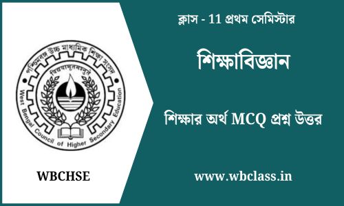 শিক্ষার অর্থ MCQ প্রশ্ন উত্তর
