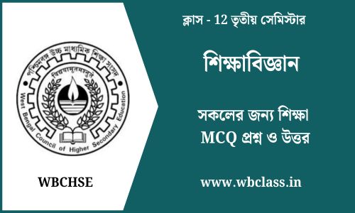 সকলের জন্য শিক্ষা MCQ প্রশ্ন ও উত্তর