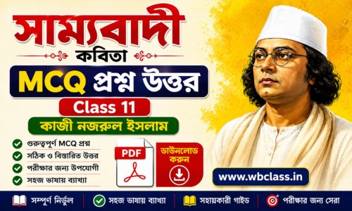 সাম্যবাদী কবিতার MCQ প্রশ্ন উত্তর