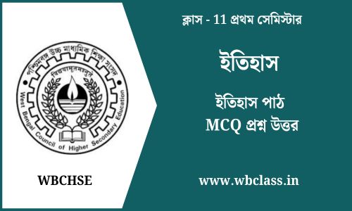 ইতিহাস পাঠ MCQ প্রশ্ন উত্তর